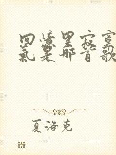 回忆里寂寞的香气是哪首歌