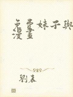 免费妹子与科学漫画