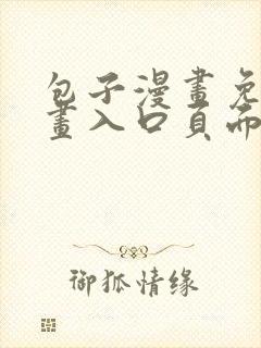 包子漫画免费漫画入口页面在线观看