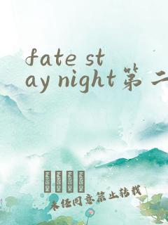 fate stay night第二季未删减