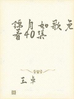 锦月如歌免费观看40集