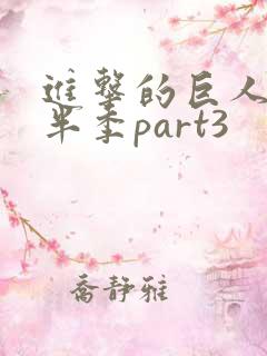 进击的巨人4下半季part3