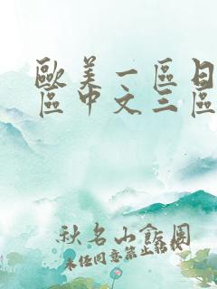 欧美一区日韩二区中文三区在线播放专区