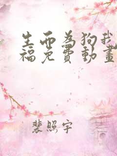 生而为狗我很幸福免费动画