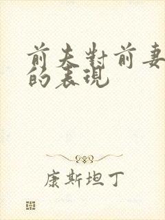 前夫对前妻绝情的表现