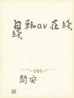 日韩av在线一线