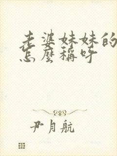 老婆妹妹的儿子怎么称呼