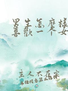 男生怎么样才能喜欢一个女生