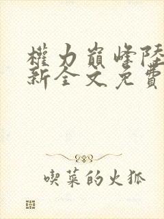 权力巅峰陆皓最新全文免费阅读