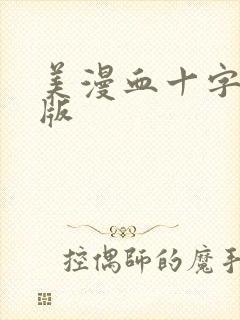 美漫血十字汉化版