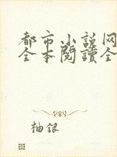 都市小说网免费全本阅读全文