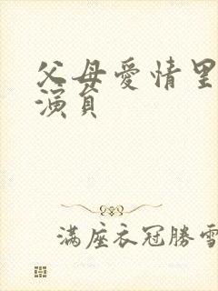 父母爱情里的小演员