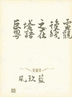 巨塔之后电视剧粤语在线观看