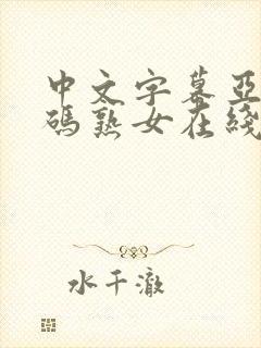 中文字幕亚洲乱码熟女在线萌芽