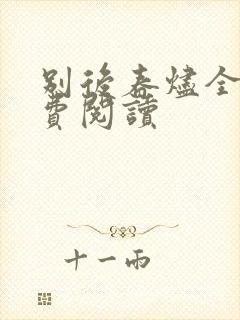 别后春烬全文免费阅读