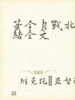 萧令月战北寒完结全文