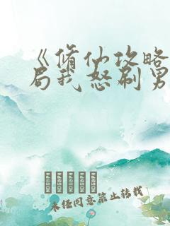 《修仙攻略:开局我怒刷男主好感度》