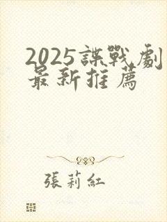 2025谍战剧最新推荐