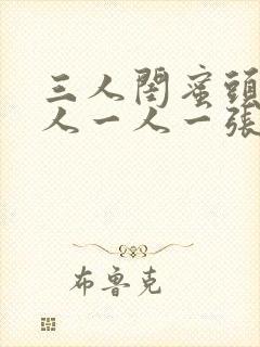 三人闺蜜头像真人一人一张