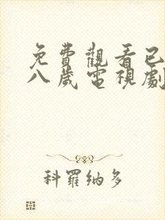 免费观看已满十八岁电视剧日剧全