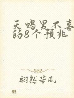 天蝎男不喜欢你的8个预兆