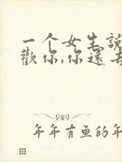 一个女生说不喜欢你,你还去追吗