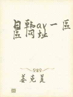 日韩av一区二区网址