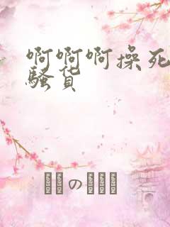 啊啊啊操死你小骚货