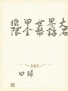 机甲世界大战无限金币钻石版