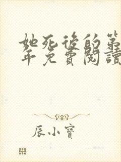 她死后的第三十年免费阅读