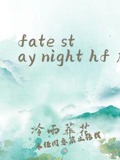 fate stay night hf 剧场版