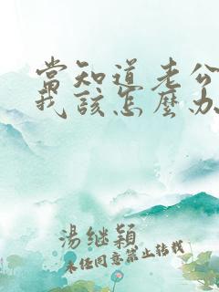 当知道老公出轨我该怎么办