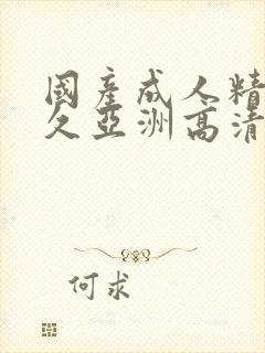 国产成人精品久久亚洲高清