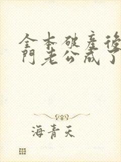 全本破产后,上门老公成了我的金主