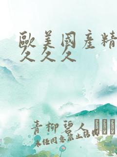 欧美国产精品久久久久