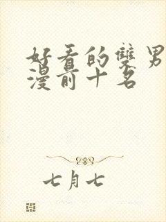 好看的双男主动漫前十名