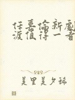 任嘉伦新剧无忧渡值得一看