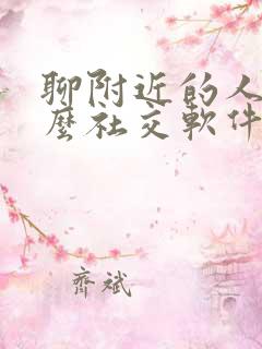 聊附近的人用什么社交软件