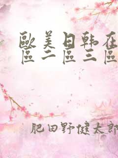 欧美日韩在线一区二区三区