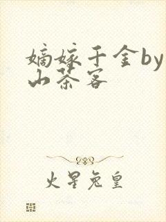 嫡嫁千金by千山茶客