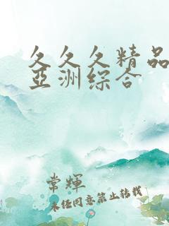 久久久精品国产亚洲综合