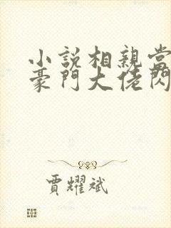 小说相亲当天和豪门大佬闪婚了免费