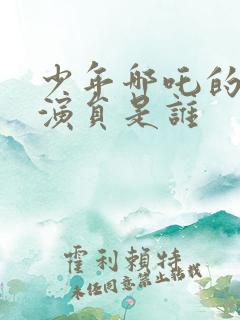 少年哪吒的配音演员是谁