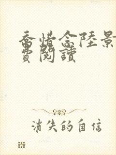 乔惜念陆景承免费阅读