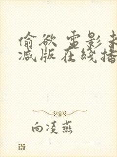 偷欲 电影未删减版在线播放