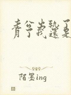 老公出轨了两个月了我还是原谅不了