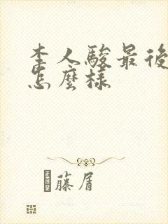 李人骏最后结局怎么样