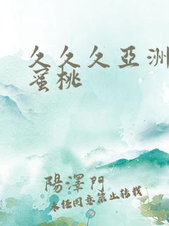 久久久亚洲精品蜜桃