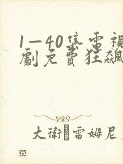 1—40集电视剧免费狂飙