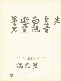 早逝白月光全集免费观看